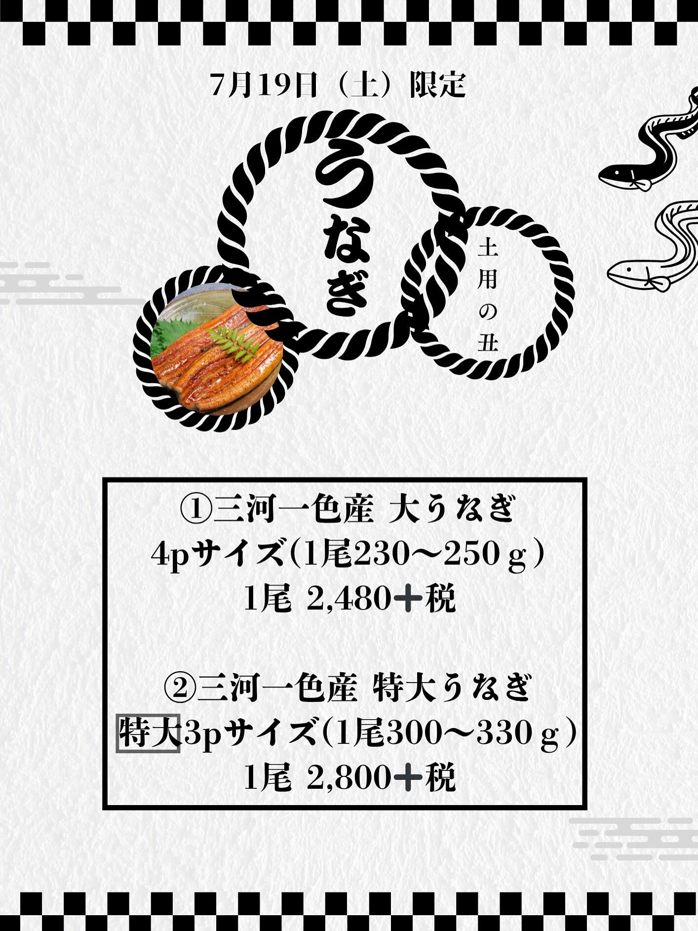 【土用の丑　限定販売！】